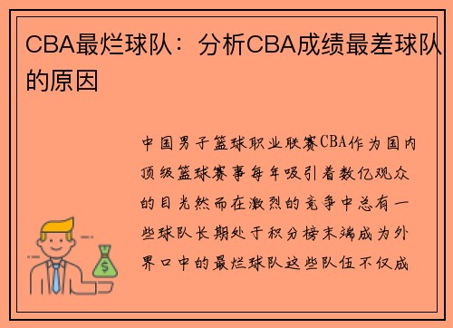 CBA最烂球队：分析CBA成绩最差球队的原因