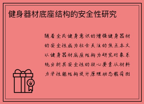 健身器材底座结构的安全性研究