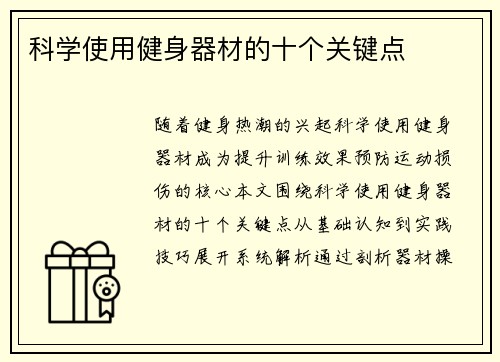 科学使用健身器材的十个关键点