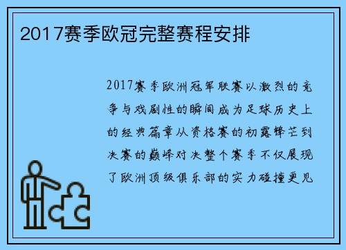 2017赛季欧冠完整赛程安排