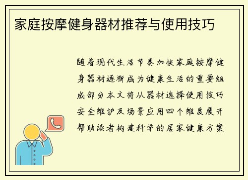 家庭按摩健身器材推荐与使用技巧