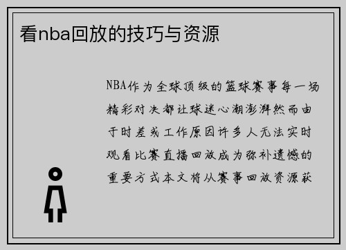 看nba回放的技巧与资源