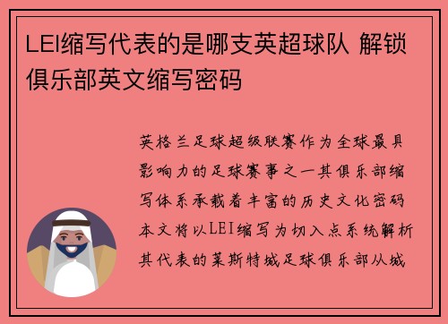 LEI缩写代表的是哪支英超球队 解锁俱乐部英文缩写密码