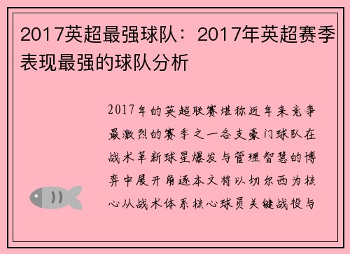 2017英超最强球队：2017年英超赛季表现最强的球队分析