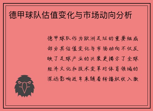 德甲球队估值变化与市场动向分析