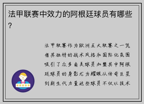 法甲联赛中效力的阿根廷球员有哪些？