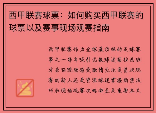 西甲联赛球票：如何购买西甲联赛的球票以及赛事现场观赛指南