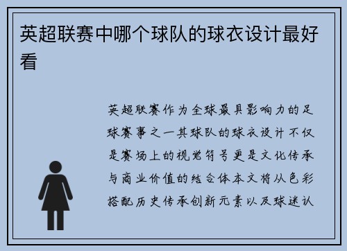 英超联赛中哪个球队的球衣设计最好看