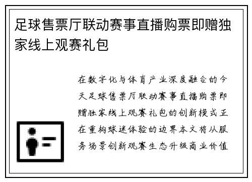足球售票厅联动赛事直播购票即赠独家线上观赛礼包
