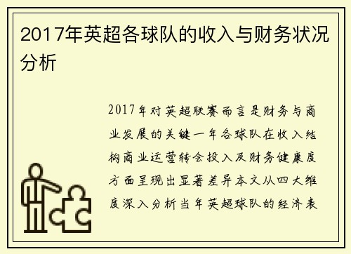 2017年英超各球队的收入与财务状况分析