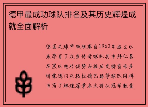 德甲最成功球队排名及其历史辉煌成就全面解析