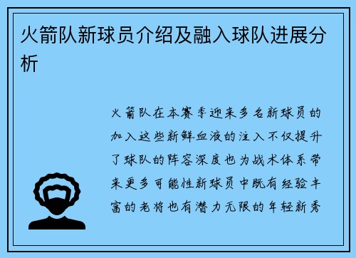 火箭队新球员介绍及融入球队进展分析