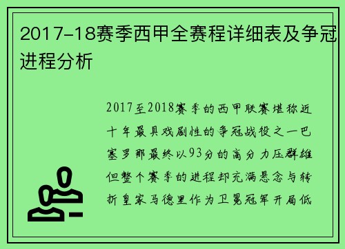 2017-18赛季西甲全赛程详细表及争冠进程分析