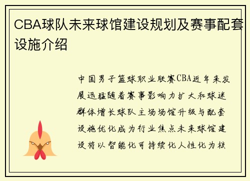 CBA球队未来球馆建设规划及赛事配套设施介绍