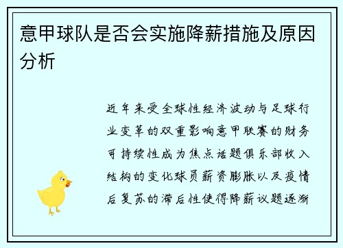 意甲球队是否会实施降薪措施及原因分析
