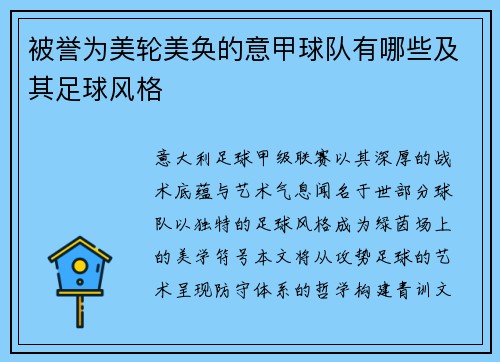 被誉为美轮美奂的意甲球队有哪些及其足球风格