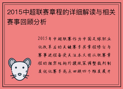 2015中超联赛章程的详细解读与相关赛事回顾分析