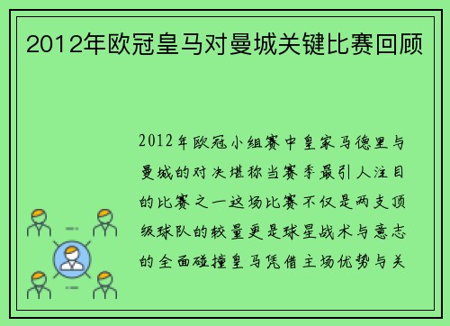 2012年欧冠皇马对曼城关键比赛回顾