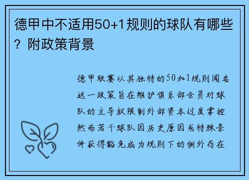 德甲中不适用50+1规则的球队有哪些？附政策背景