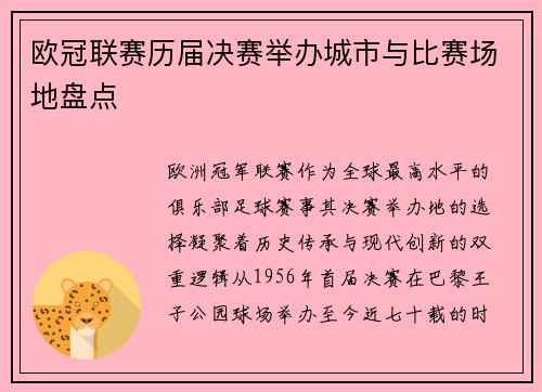 欧冠联赛历届决赛举办城市与比赛场地盘点
