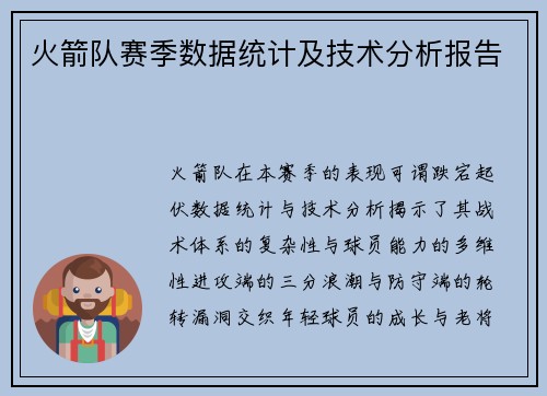 火箭队赛季数据统计及技术分析报告