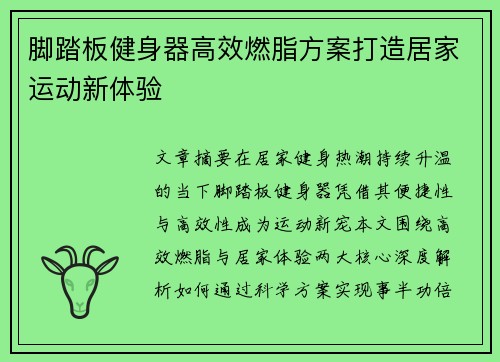 脚踏板健身器高效燃脂方案打造居家运动新体验