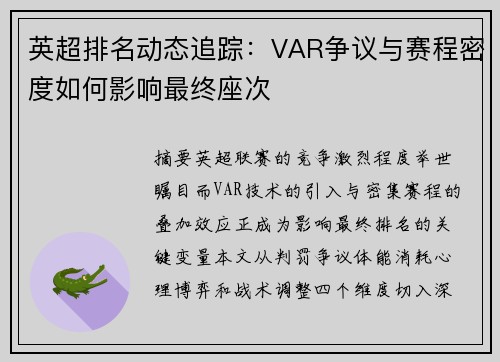 英超排名动态追踪：VAR争议与赛程密度如何影响最终座次