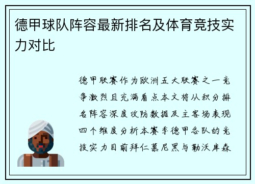 德甲球队阵容最新排名及体育竞技实力对比