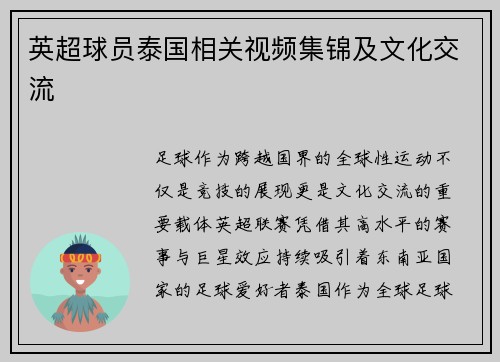 英超球员泰国相关视频集锦及文化交流