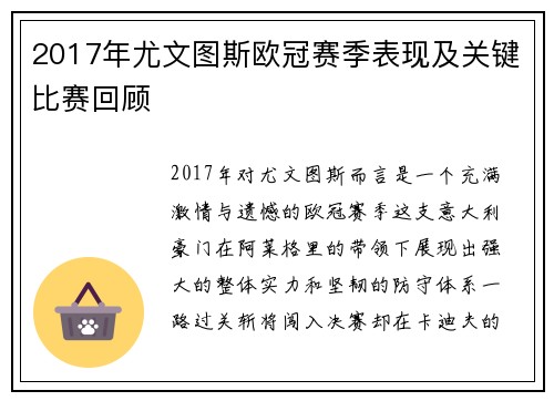 2017年尤文图斯欧冠赛季表现及关键比赛回顾