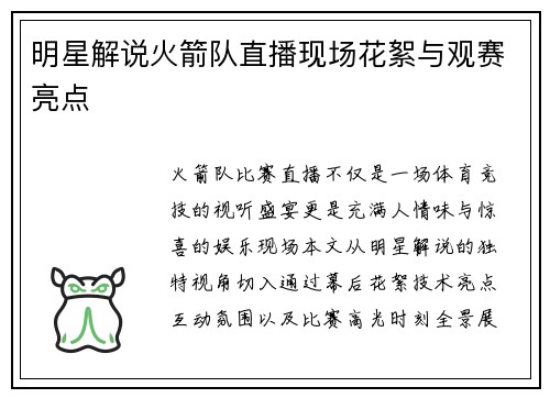 明星解说火箭队直播现场花絮与观赛亮点