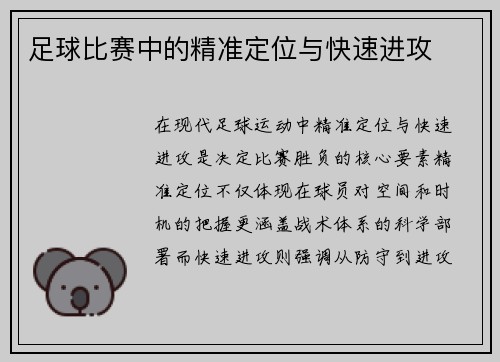 足球比赛中的精准定位与快速进攻
