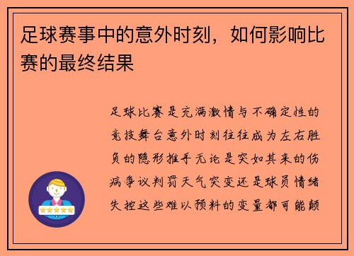 足球赛事中的意外时刻，如何影响比赛的最终结果