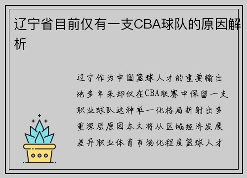 辽宁省目前仅有一支CBA球队的原因解析