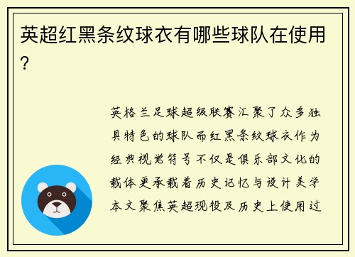 英超红黑条纹球衣有哪些球队在使用？