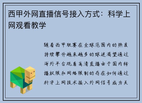 西甲外网直播信号接入方式：科学上网观看教学