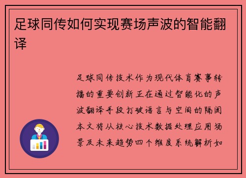 足球同传如何实现赛场声波的智能翻译
