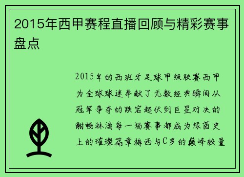 2015年西甲赛程直播回顾与精彩赛事盘点