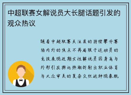 中超联赛女解说员大长腿话题引发的观众热议