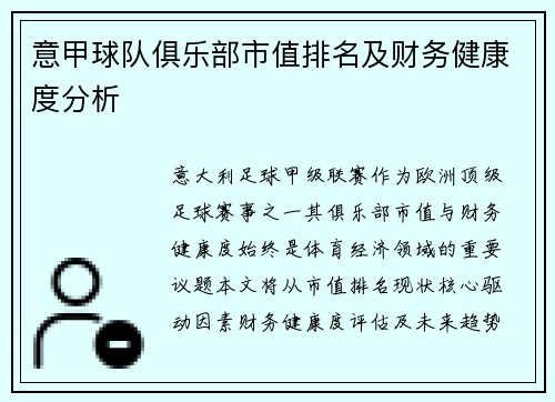 意甲球队俱乐部市值排名及财务健康度分析