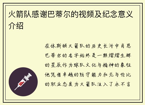 火箭队感谢巴蒂尔的视频及纪念意义介绍