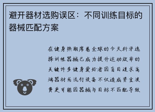 避开器材选购误区：不同训练目标的器械匹配方案