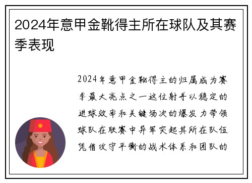 2024年意甲金靴得主所在球队及其赛季表现