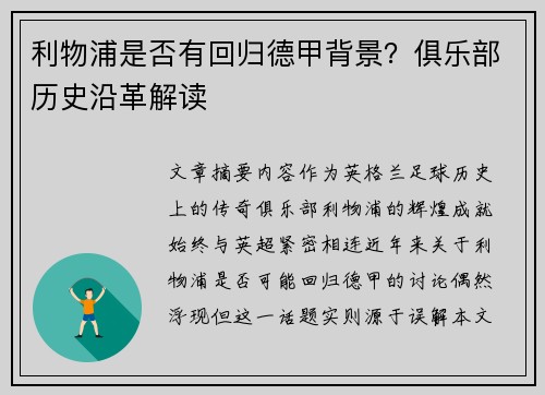 利物浦是否有回归德甲背景？俱乐部历史沿革解读