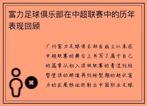 富力足球俱乐部在中超联赛中的历年表现回顾