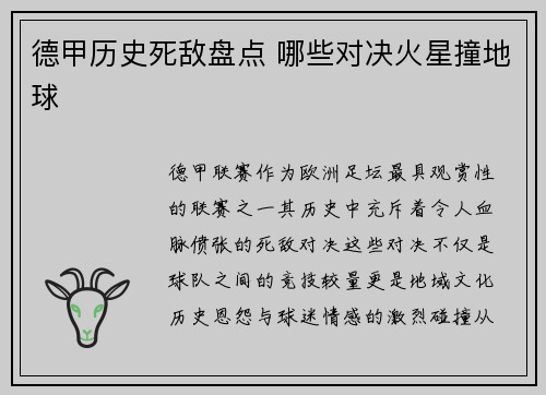 德甲历史死敌盘点 哪些对决火星撞地球