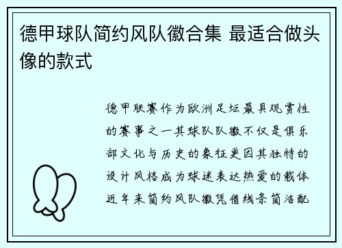 德甲球队简约风队徽合集 最适合做头像的款式