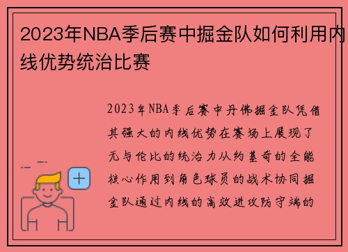 2023年NBA季后赛中掘金队如何利用内线优势统治比赛