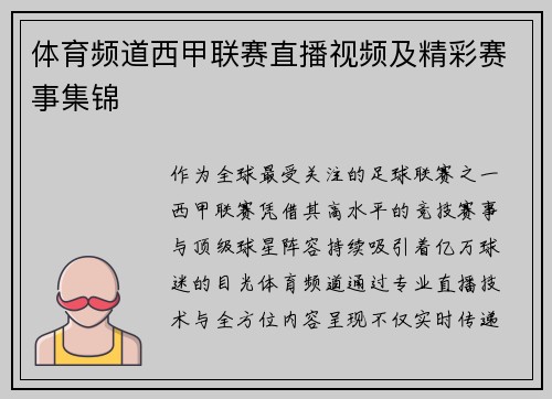 体育频道西甲联赛直播视频及精彩赛事集锦