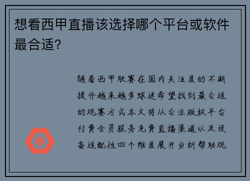 想看西甲直播该选择哪个平台或软件最合适？